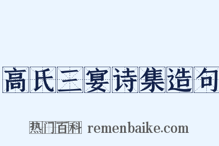 高氏三宴诗集造句是什么意思的图片